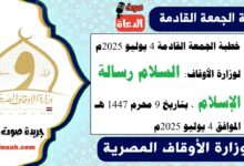 خطبة الجمعة القادمة 4 يوليو 2025م لوزارة الأوقاف : السلام رسالة الإسلام  ، بتاريخ 9 محرم 1447 هـ ، الموافق 4 يوليو 2025م