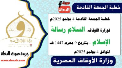 خطبة الجمعة القادمة 4 يوليو 2025م لوزارة الأوقاف : السلام رسالة الإسلام  ، بتاريخ 9 محرم 1447 هـ ، الموافق 4 يوليو 2025م