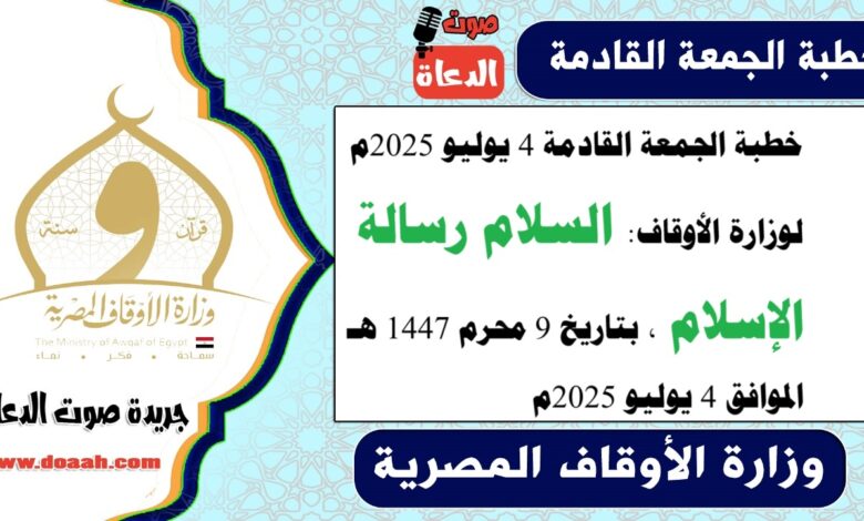 خطبة الجمعة القادمة 4 يوليو 2025م لوزارة الأوقاف : السلام رسالة الإسلام ، بتاريخ 9 محرم 1447 هـ ، الموافق 4 يوليو 2025م