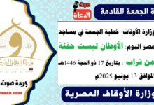 وزارة الأوقاف : خطبة الجمعة في مساجد مصر اليوم : الأوطان ليست حفنة من تراب ، بتاريخ 17 ذو الحجة 1446 هـ ، الموافق 13 يونيو 2025م