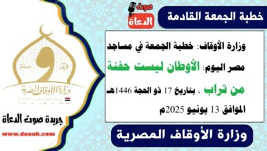 وزارة الأوقاف : خطبة الجمعة في مساجد مصر اليوم : الأوطان ليست حفنة من تراب ، بتاريخ 17 ذو الحجة 1446 هـ ، الموافق 13 يونيو 2025م
