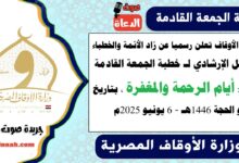 وزارة الأوقاف تعلن رسميا عن زاد الأئمة والخطباء.. الدليل الإرشادي لـ خطبة الجمعة القادمة حول : أيام الرحمة والمغفرة ، بتاريخ 10 ذو الحجة 1446هـ ، الموافق 6 يونيو 2025م