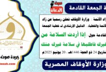 زاد الأئمة : وزارة الأوقاف تعلن رسميا عن زاد الأئمة والخطباء.. الدليل الإرشادي لـ خطبة الجمعة القادمة حول : إذا أردت السلامة من غيرك فاطلبها في سلامة غيرك منك ، بتاريخ 24 ذو الحجة 1446هـ ، الموافق 20 يونيو 2025م