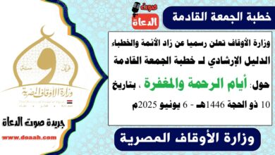 وزارة الأوقاف تعلن رسميا عن زاد الأئمة والخطباء.. الدليل الإرشادي لـ خطبة الجمعة القادمة حول : أيام الرحمة والمغفرة ، بتاريخ 10 ذو الحجة 1446هـ ، الموافق 6 يونيو 2025م