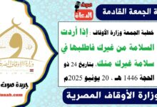 خطبة الجمعة وزارة الأوقاف : إذا أردت السلامة من غيرك فاطلبها في سلامة غيرك منك، بتاريخ 24 ذو الحجة 1446 هـ ، الموافق 20 يونيو 2025م