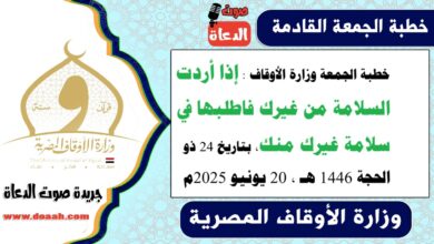 خطبة الجمعة وزارة الأوقاف : إذا أردت السلامة من غيرك فاطلبها في سلامة غيرك منك، بتاريخ 24 ذو الحجة 1446 هـ ، الموافق 20 يونيو 2025م