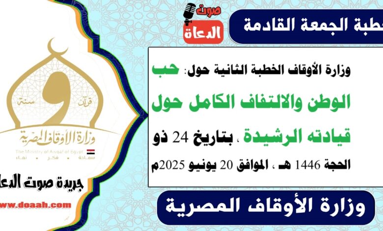 وزارة الأوقاف الخطبة الثانية حول : حب الوطن والالتفاف الكامل حول قيادته الرشيدة ، بتاريخ 24 ذو الحجة 1446 هـ ، الموافق 20 يونيو 2025م