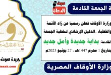 زاد الأئمة : وزارة الأوقاف تعلن رسميا عن زاد الأئمة والخطباء.. الدليل الإرشادي لـ خطبة الجمعة القادمة حول : بداية جديدة وأمل جديد ، بتاريخ 1 محرم 1447هـ ، الموافق 27 يونيو 2025م