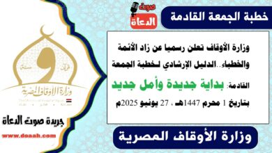 زاد الأئمة : وزارة الأوقاف تعلن رسميا عن زاد الأئمة والخطباء.. الدليل الإرشادي لـ خطبة الجمعة القادمة حول : بداية جديدة وأمل جديد ، بتاريخ 1 محرم 1447هـ ، الموافق 27 يونيو 2025م