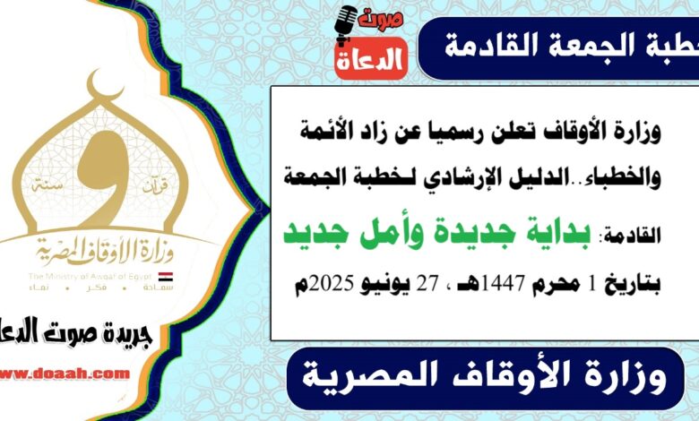 زاد الأئمة : وزارة الأوقاف تعلن رسميا عن زاد الأئمة والخطباء.. الدليل الإرشادي لـ خطبة الجمعة القادمة حول : بداية جديدة وأمل جديد ، بتاريخ 1 محرم 1447هـ ، الموافق 27 يونيو 2025م