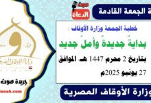 خطبة الجمعة وزارة الأوقاف : بدايةٌ جديدةٌ وأملٌ جديد، بتاريخ 2 محرم 1447 هـ ، الموافق 27 يونيو 2025م