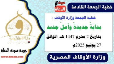 خطبة الجمعة وزارة الأوقاف : بدايةٌ جديدةٌ وأملٌ جديد، بتاريخ 2 محرم 1447 هـ ، الموافق 27 يونيو 2025م