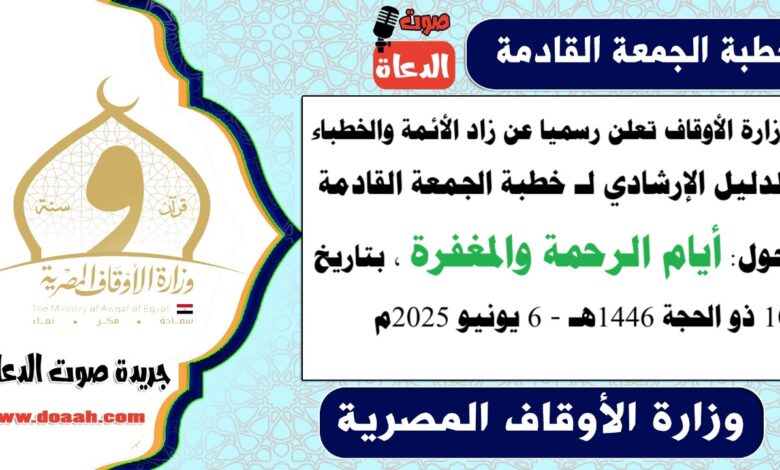 وزارة الأوقاف تعلن رسميا عن زاد الأئمة والخطباء.. الدليل الإرشادي لـ خطبة الجمعة القادمة حول : أيام الرحمة والمغفرة ، بتاريخ 10 ذو الحجة 1446هـ ، الموافق 6 يونيو 2025م