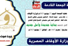 خطبة الجمعة اليوم 27 يونيو 2025م لوزارة الأوقاف - د. خالد بدير - صوت الدعاة ، الدكتور محروس حفظي ، الشيخ خالد القط ، الدكتور أحمد علي سليمان، الشيخ كمال المهدي ، word- pdf : بدايةٌ جديدةٌ وأملٌ جديد ، بتاريخ 2 محرم 1447 هـ ، الموافق 27 يونيو 2025م