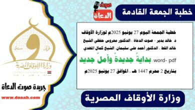 خطبة الجمعة اليوم 27 يونيو 2025م لوزارة الأوقاف - د. خالد بدير - صوت الدعاة ، الدكتور محروس حفظي ، الشيخ خالد القط ، الدكتور أحمد علي سليمان، الشيخ كمال المهدي ، word- pdf : بدايةٌ جديدةٌ وأملٌ جديد ، بتاريخ 2 محرم 1447 هـ ، الموافق 27 يونيو 2025م