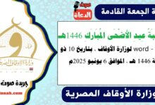  خُطْبَةُ عِيدِ الأَضْحَى المُبَارَكِ 1446هـ word - pdf لوزارة الأوقاف ، بتاريخ 10 ذو الحجة 1446 هـ ، الموافق 6 يونيو 2025م