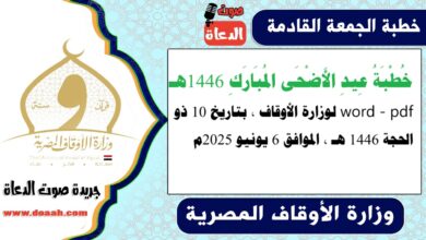  خُطْبَةُ عِيدِ الأَضْحَى المُبَارَكِ 1446هـ word - pdf لوزارة الأوقاف ، بتاريخ 10 ذو الحجة 1446 هـ ، الموافق 6 يونيو 2025م