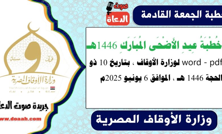 خُطْبَةُ عِيدِ الأَضْحَى المُبَارَكِ 1446هـ word - pdf لوزارة الأوقاف ، بتاريخ 10 ذو الحجة 1446 هـ ، الموافق 6 يونيو 2025م