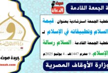 خطبة الجمعة استرشادية بعنوان : قيمة السلام وتطبيقاته في الإسلام لـ خطبة الجمعة القادمة : السلام رسالة الإسلام ، بتاريخ 9 محرم 1447هـ ، الموافق 4 يوليو 2025م
