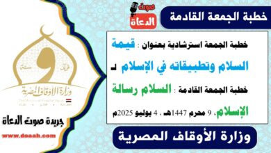 خطبة الجمعة استرشادية بعنوان : قيمة السلام وتطبيقاته في الإسلام لـ خطبة الجمعة القادمة : السلام رسالة الإسلام ، بتاريخ 9 محرم 1447هـ ، الموافق 4 يوليو 2025م