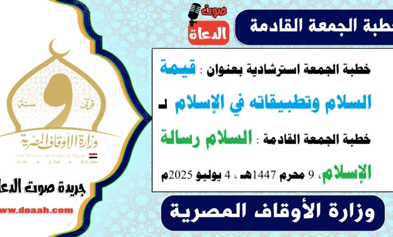 خطبة الجمعة استرشادية بعنوان : قيمة السلام وتطبيقاته في الإسلام لـ خطبة الجمعة القادمة : السلام رسالة الإسلام ، بتاريخ 9 محرم 1447هـ ، الموافق 4 يوليو 2025م