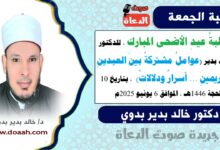 خطبةُ عيدِ الأضحى المبارك ، للدكتور خالد بدير (عواملُ مشتركةُ بينَ العيدينِ الكريمينِ ... أسرارٌ ودلالاتٌ) ، بتاريخ 10 ذو الحجة 1446هـ ، الموافق 6 يونيو 2025م