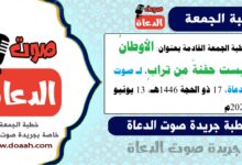 خطبة الجمعة القادمة بعنوان : الأوطانُ ليست حفنةً مِن ترابٍ، لـ صوت الدعاة ، بتاريخ 17 ذو الحجة 1446هـ ، الموافق 13 يونيو 2025م