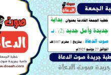 خطبة الجمعة القادمة بعنوان : بداية جديدة وأمل جديد، لـ صوت الدعاة ، بتاريخ 1 محرم 1447هـ ، الموافق 27 يونيو 2025م