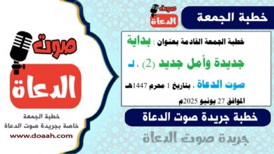 خطبة الجمعة القادمة بعنوان : بداية جديدة وأمل جديد، لـ صوت الدعاة ، بتاريخ 1 محرم 1447هـ ، الموافق 27 يونيو 2025م