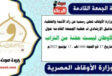 ننفرد بنشر زاد الأئمة : وزارة الأوقاف تعلن رسميا عن زاد الأئمة والخطباء.. الدليل الإرشادي لـ خطبة الجمعة القادمة حول : الأوطان ليست حفنة من التراب ، بتاريخ 17 ذو الحجة 1446هـ ، الموافق 13 يونيو 2025م