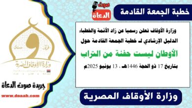 ننفرد بنشر زاد الأئمة : وزارة الأوقاف تعلن رسميا عن زاد الأئمة والخطباء.. الدليل الإرشادي لـ خطبة الجمعة القادمة حول : الأوطان ليست حفنة من التراب ، بتاريخ 17 ذو الحجة 1446هـ ، الموافق 13 يونيو 2025م