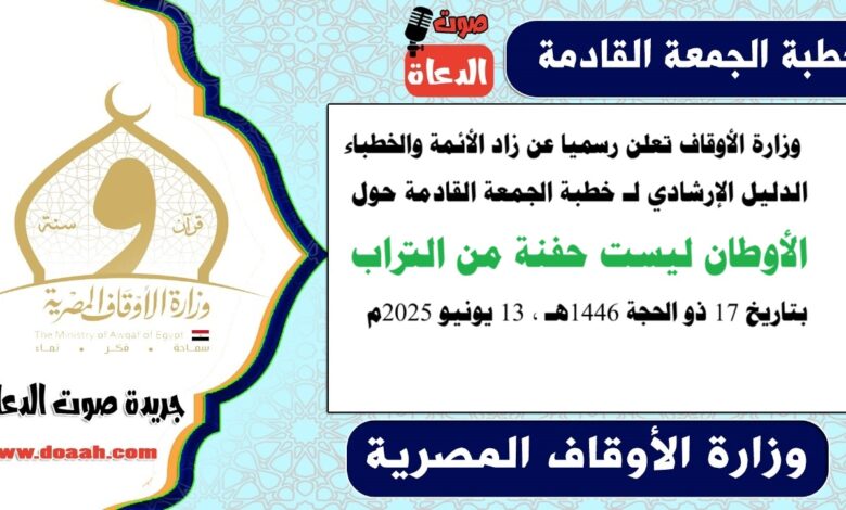 ننفرد بنشر زاد الأئمة : وزارة الأوقاف تعلن رسميا عن زاد الأئمة والخطباء.. الدليل الإرشادي لـ خطبة الجمعة القادمة حول : الأوطان ليست حفنة من التراب ، بتاريخ 17 ذو الحجة 1446هـ ، الموافق 13 يونيو 2025م