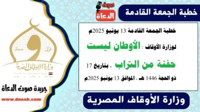 خطبة الجمعة القادمة 13 يونيو 2025م لوزارة الأوقاف : الأوطان ليست حفنة من التراب ، بتاريخ 17 ذو الحجة 1446 هـ ، الموافق 13 يونيو 2025م