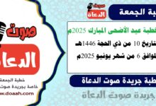 خطبة عيد الأضحى المبارك لسنة 2025م ، بتاريخ 10 من ذي الحجة لسنة 1446هـ ، الموافق 6 من شهر يونيو لسنة 2025م
