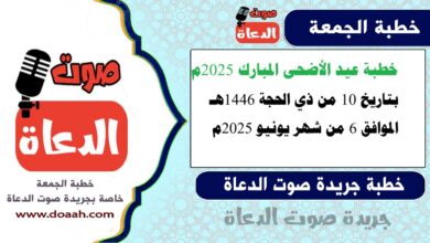 خطبة عيد الأضحى المبارك لسنة 2025م ، بتاريخ 10 من ذي الحجة لسنة 1446هـ ، الموافق 6 من شهر يونيو لسنة 2025م