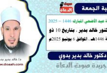 خطبة عيد الأضحي المبارك 1446 – 2025 ، للدكتور خالد بدير ، بتاريخ 10 ذو الحجة 1446هـ ، الموافق 6 يونيو 2025م