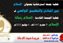 خطبة جمعة استرشادية بعنوان : السلام بين المبادئ والتطبيق الواقعي لـ خطبة الجمعة القادمة : السلام رسالة الإسلام ، بتاريخ 9 محرم 1447هـ ، الموافق 4 يوليو 2025م
