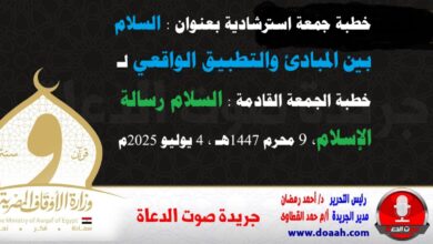 خطبة جمعة استرشادية بعنوان : السلام بين المبادئ والتطبيق الواقعي لـ خطبة الجمعة القادمة : السلام رسالة الإسلام ، بتاريخ 9 محرم 1447هـ ، الموافق 4 يوليو 2025م