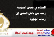 السلام في عيون الصوفية: رحلة من باطن النفس إلى رحابة الوجود