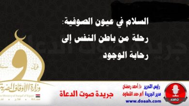 السلام في عيون الصوفية: رحلة من باطن النفس إلى رحابة الوجود