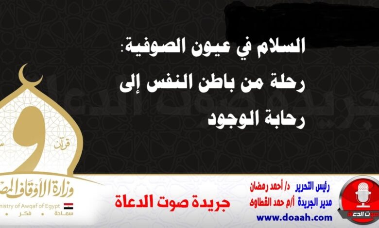 السلام في عيون الصوفية: رحلة من باطن النفس إلى رحابة الوجود