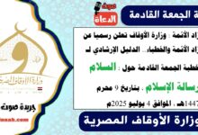 زاد الأئمة : وزارة الأوقاف تعلن رسميا عن زاد الأئمة والخطباء.. الدليل الإرشادي لـ خطبة الجمعة القادمة حول : السلام رسالة الإسلام ، بتاريخ 9 محرم 1447هـ ، الموافق 4 يوليو 2025م