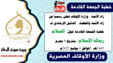 زاد الأئمة : وزارة الأوقاف تعلن رسميا عن زاد الأئمة والخطباء.. الدليل الإرشادي لـ خطبة الجمعة القادمة حول : السلام رسالة الإسلام ، بتاريخ 9 محرم 1447هـ ، الموافق 4 يوليو 2025م