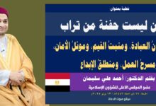 خطبة الجمعة بعنوان: الأوطان ليست حفنة من تراب... الوطن ميدانُ العبادة، ومنبتُ القيم، وموئلُ الأمان، ومسرحُ العمل، ومنطلقُ الإبداع بقلم المفكر الإسلامي الدكتور/ أحمد علي سليمان عضو المجلس الأعلى للشؤون الإسلامية الجمعة: 17 ذي الحجة 1446هـ / 13 يونيو 2025م موقع صوت الدعاة