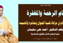 خطبة الجمعة، بعنوان: أيام الرحمة والمغفرة، وتفرد الإسلام في مراعاة نَفْسِيّة الحيوان ومشاعره وأحاسيسه بقلم المفكر الإسلامي الدكتور/ أحمد علي سليمان عضو المجلس الأعلى للشؤون الإسلامية الجمعة: 10 ذي الحجة 1446هـ / 6 يونيو 2025م