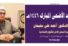 خطبة نموذجية جديدة ومفيدة جدًا ، خطبة عيد الأضحى المبارك 1446هـ بقلم المفكر الإسلامي الدكتور/ أحمد علي سليمان عضو المجلس الأعلى للشؤون الإسلامية: 10 ذي الحجة 1446هـ / 6 يونيو 2025م