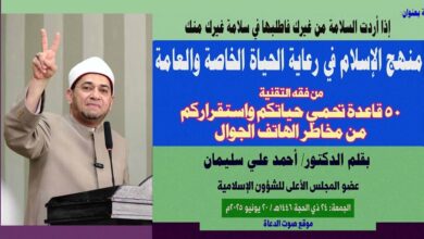 خطبة بعنوان: (من فقه التقنية: 50 قاعدة تحمي حياتكم واستقراركم من مخاطر الهاتف الجوال) إذا أردت السلامة من غيرك فاطلبها في سلامة غيرك منك منهج الإسلام في رعاية الحياة الخاصة والعامة بقلم المفكر الإسلامي الدكتور/ أحمد علي سليمان عضو المجلس الأعلى للشؤون الإسلامية الجمعة: 24 ذي الحجة 1446هـ / 20 يونيو 2025م