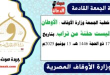 خطبة الجمعة وزارة الأوقاف : الأوطان ليست حفنة من تراب، بتاريخ 17 ذو الحجة 1446 هـ ، الموافق 13 يونيو 2025م