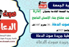  خطبة الجمعة القادمة بعنوان : "إدارة الوقت مفتاح بناء الإنسان الناجح" ، لـ صوت الدعاة ، بتاريخ 30 محرم 1447هـ، الموافق 25 يوليو 2025م