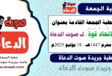خطبة الجمعة القادمة بعنوان :  الاِتِّحَادُ قُوَّةٌ ، لـ صوت الدعاة ، بتاريخ 23 محرم 1447هـ ، الموافق 18 يوليو 2025م